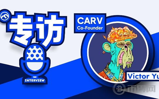 专访 CARV 创始人：打造飞轮效应需基础设施叠加应用齐头并进图标