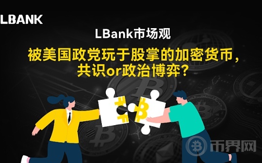 LBank市场观察｜被美国政党玩于股掌的加密货币  共识or政治博弈？图标