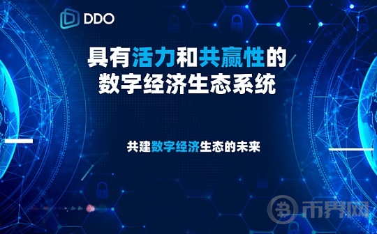 DDO公链：打造数字经济生态共赢之路图标