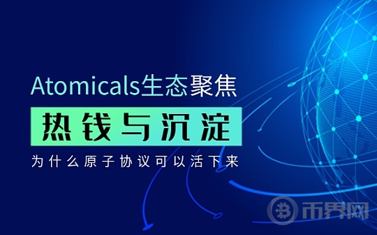 热钱与沉淀：Atomicals生态为什么能活下来？图标