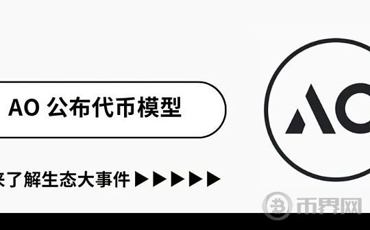 超并行计算 AO 网络透露全新代币模型图标