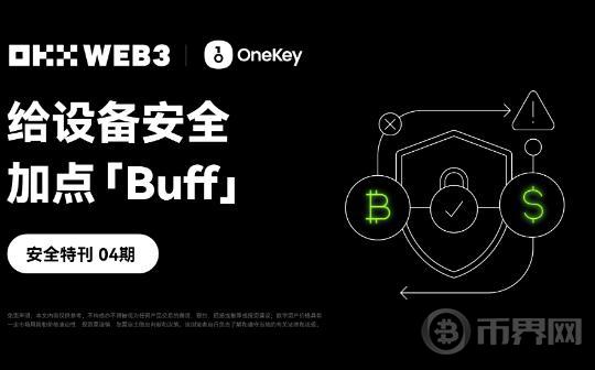 安全特刊 | OKX Web3、OneKey：给设备安全加点「Buff」图标