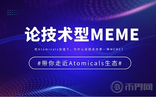 在Atomicals语境下, 技术为何也是一种MEME？图标