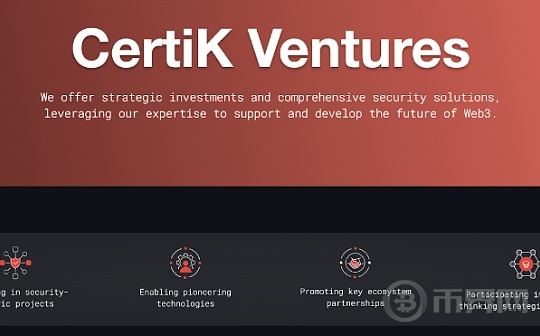 CertiK宣布成立CertiK Ventures 共同塑造链上创新的未来图标