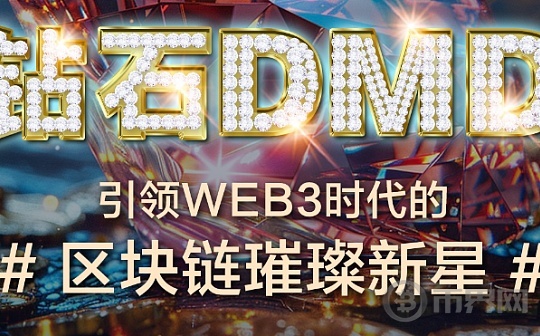 钻石DMD：引领Web3新纪元,构建全球区块链生态新篇章图标