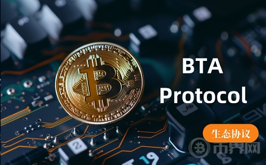 探索BTA Protocol：基于BTC的去中心化生态协议图标