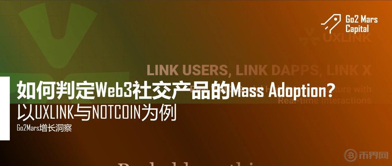 以UXLINK与NOTCOIN为例 如何判定Web3社交应用的Mass Adoption图标