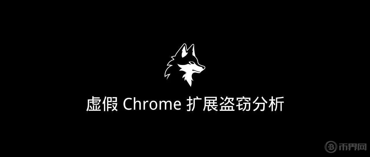 披着羊皮的狼｜虚假 Chrome 扩展盗窃分析图标