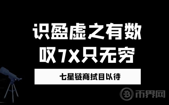 七星链商正式开发（脱虚向实——尽在7X）图标