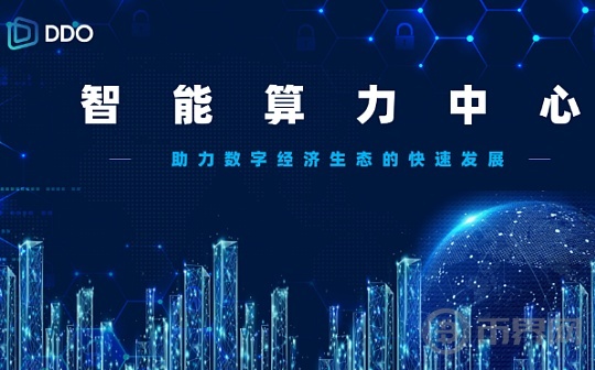 DDO公链：智能算力驱动数字创新图标