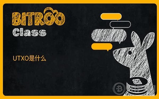 Bitroo小课堂26:UTXO是什么?图标