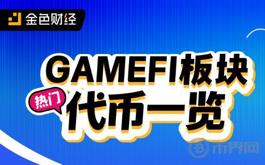 热门GameFi板块代币一览图标