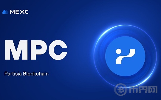 Partisia Blockchain生态通证$MPC 登录MEXC市场进程加速图标