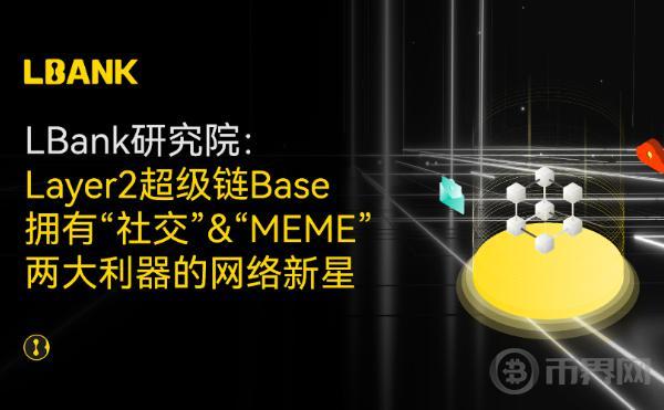 LBank研究院 | Layer2超级链Base 拥有“社交” “MEME”两大利器的网络新星图标