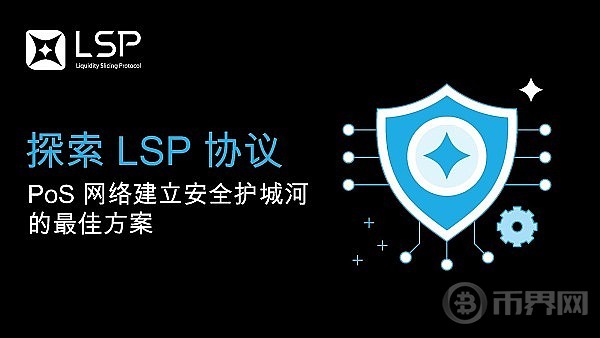 探索 LSP 协议：PoS 网络建立安全护城河的最佳方案