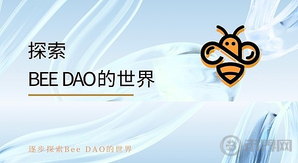 探索Bee DAO的世界