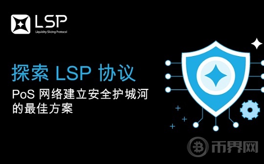 探索 LSP 协议：PoS 网络建立安全护城河的最佳方案图标