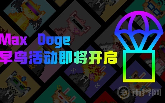 Max  Doge早鸟活动即将开启图标