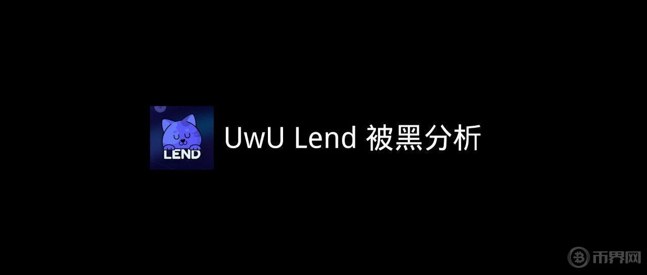 UwU Lend 被黑分析图标