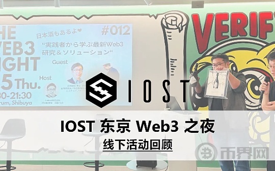 IOST 东京 Web3 之夜 线下活动回顾图标