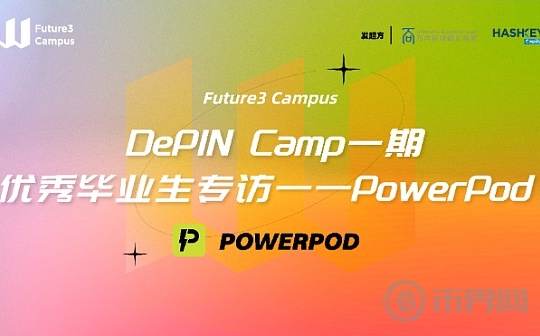 专访DePIN Camp一期优秀“毕业生”PowerPod：打造DeEnergy并连接每一块电池图标