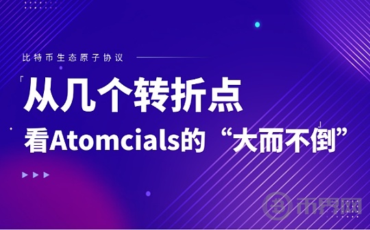 从几个转折点看Atomicals协议的“大而不倒”图标