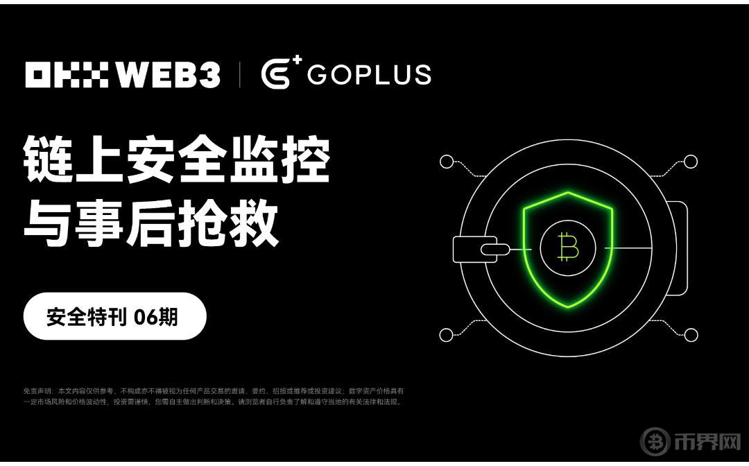 安全特刊06｜OKX Web3 携手 GoPlus：链上安全监控与事后抢救图标