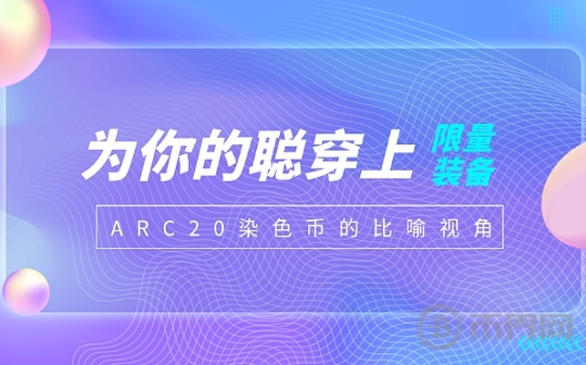 为你的聪穿上限量装备：ARC-20染色币的另一比喻视角图标