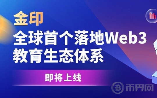 金印：全球首个落地Web3教育生态体系即将上线图标