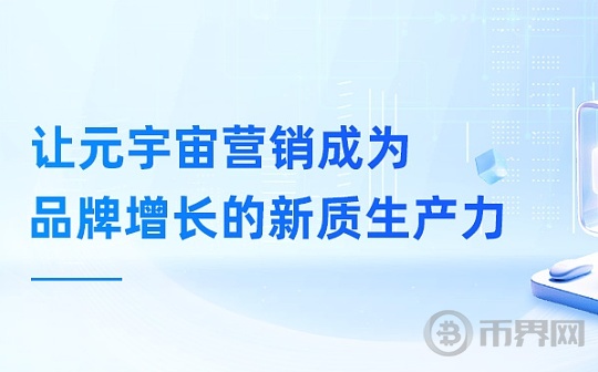 Web3商业洞察：让元宇宙营销成为品牌增长的新质生产力图标