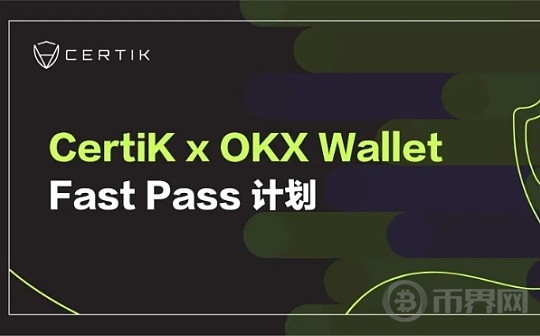 CertiK与OKX宣布推出Fast Pass计划 提供资源支持 助力项目发展图标