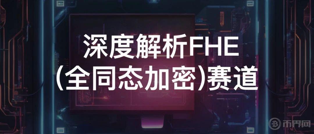 Foresight Ventures：深度解析FHE(全同态加密)赛道图标