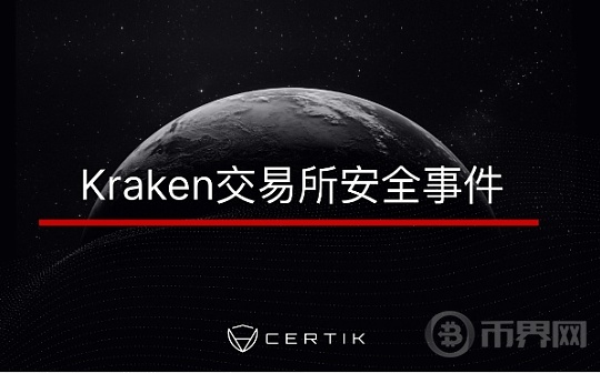 CertiK：向Kraken报告安全漏洞后员工却遭到其安全运营团队的威胁图标