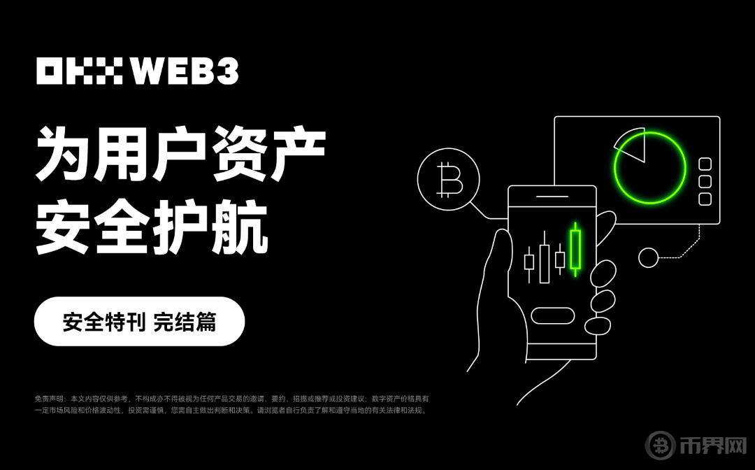 安全特刊完结篇｜OKX Web3：为用户资产安全护航图标