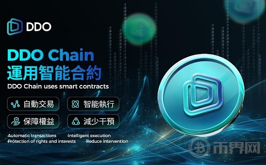 数字经济AI转型：DDO Chain支持数字资产流通图标