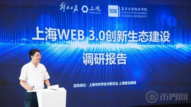 上海首个WEB3.0行业报告发布，专家为下一代互联网发展建言图标