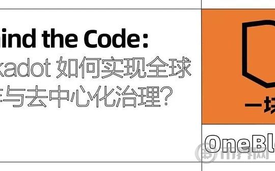 Behind the Code：Polkadot 如何实现全球协作与去中心化治理？图标