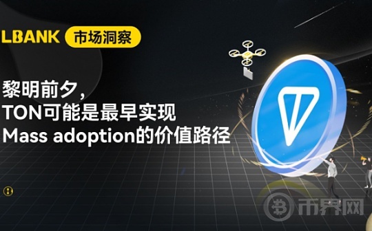 LBank市场洞察｜黎明前夕  TON可能是最早实现Mass adoption的价值路径图标