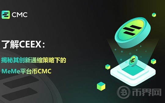 了解CEEX：揭秘其创新通缩策略下的MeMe平台币CMC图标