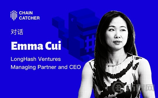 对话 LongHash Ventures CEO Emma ：为什么这轮牛市只有微创新？图标