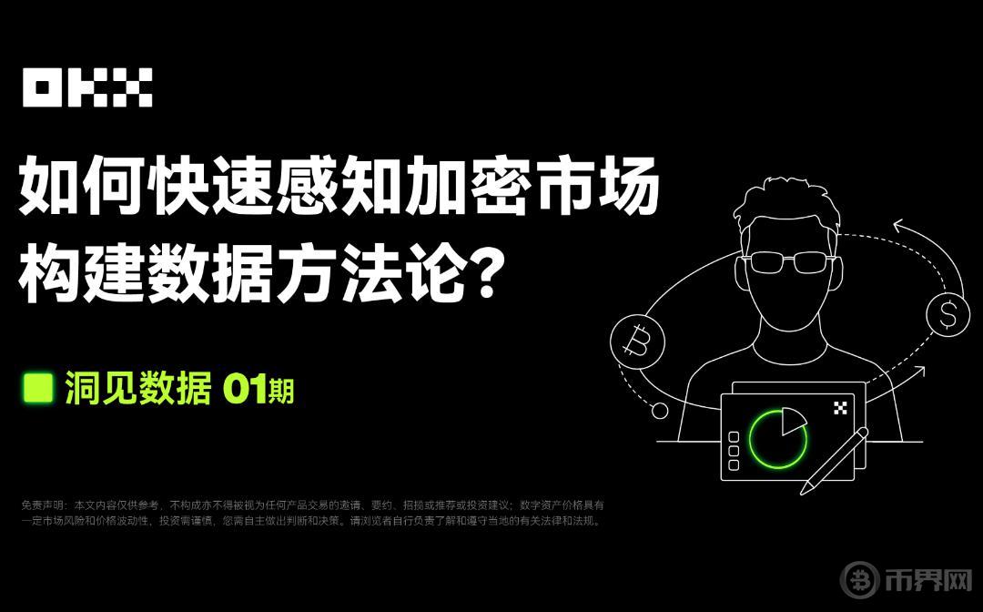 洞见数据 01期 ｜AICoin 联合 OKX：如何快速感知加密市场 构建数据方法论？图标