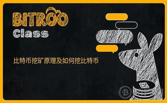 Bitroo小课堂28: 比特币挖矿原理及如何挖比特币图标