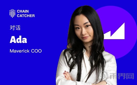 对话 Maverick COO Ada ：如何打造 DeFi 领域的一站式流动性操作系统？图标