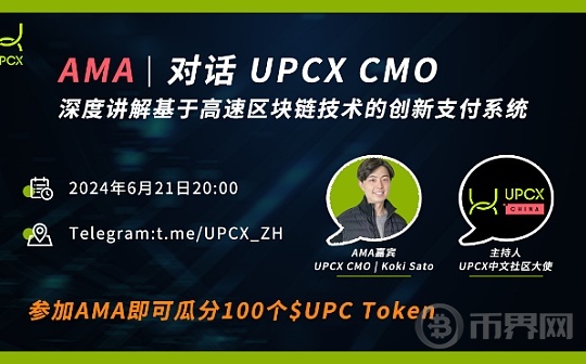 对话UPCX项目 CMO ｜ 深度讲解基于高速区块链技术的创新支付系统图标