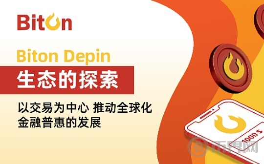 Biton Depin 生态的探索：以交易为中心 推动全球化金融普惠的发展图标