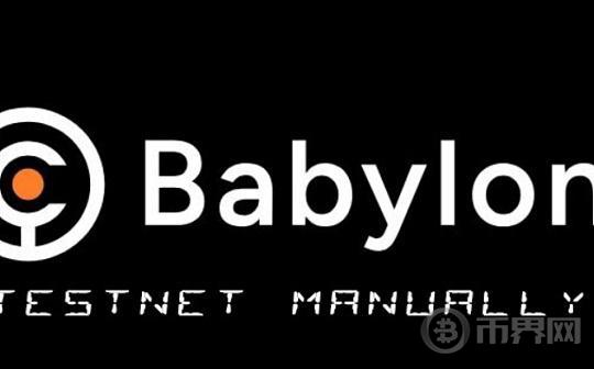 专访Babylon：三年获融9600万美元 专注完善比特币安全质押图标