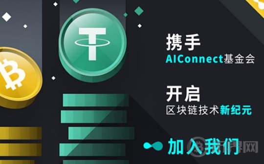 AIConnect基金会宣布成立1000万美元生态扶持基金,助力全球区块链技术创新与应用图标