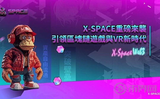 X-SPACE震撼而至引领链游与VR新时代图标