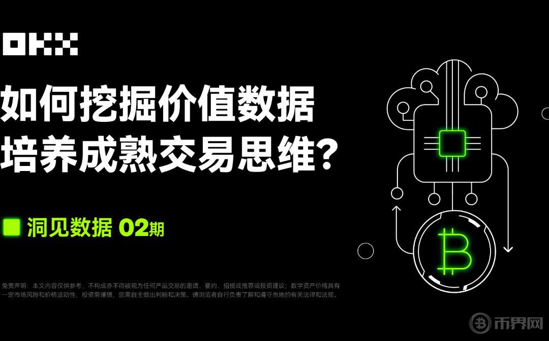 洞见数据02期｜ OKX联合CoinGlass：如何挖掘价值数据 培养成熟交易思维？图标