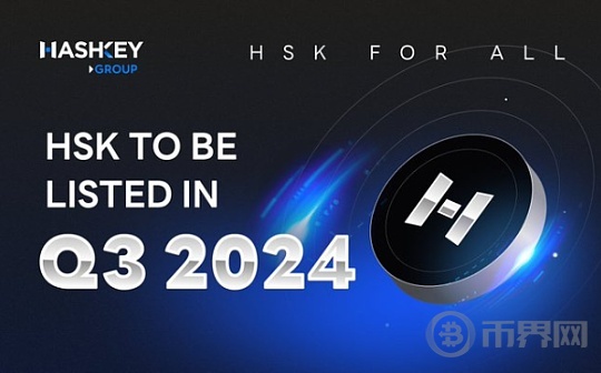 Hashkey平台币HSK将在Q3上线 能否创造暴涨的神话？图标